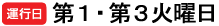 毎週第1・第三火曜日